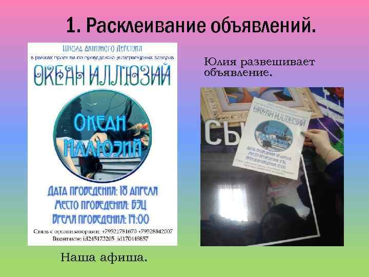1. Расклеивание объявлений. Юлия развешивает объявление. Наша афиша. 