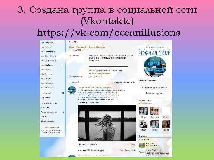3. Создана группа в социальной сети (Vkontakte) https: //vk. com/oceanillusions 