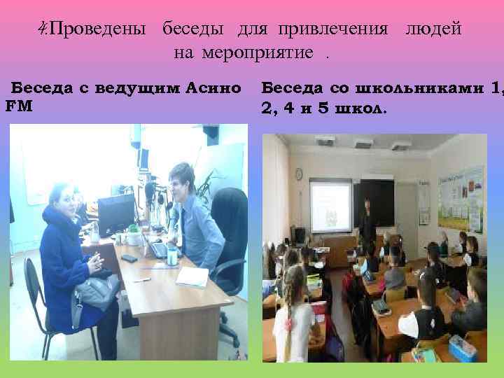 4. Проведены беседы для привлечения людей на мероприятие. Беседа с ведущим Асино FM Беседа