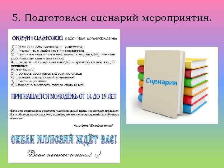 5. Подготовлен сценарий мероприятия. 