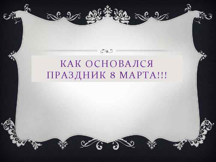 КАК ОСНОВАЛСЯ ПРАЗДНИК 8 МАРТА!!! 