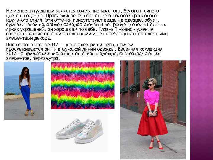 Не менее актуальным является сочетание красного, белого и синего цветов в одежде. Прослеживается все