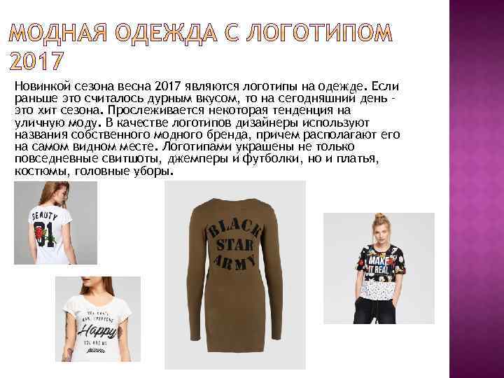Новинкой сезона весна 2017 являются логотипы на одежде. Если раньше это считалось дурным вкусом,