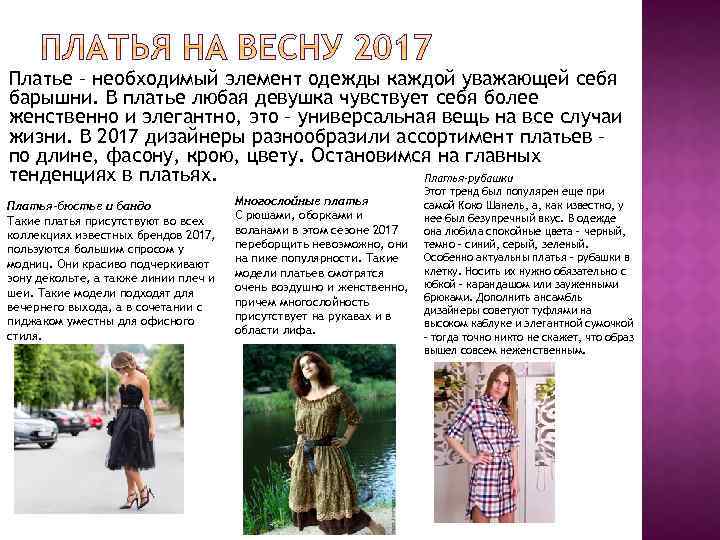 Платье – необходимый элемент одежды каждой уважающей себя барышни. В платье любая девушка чувствует