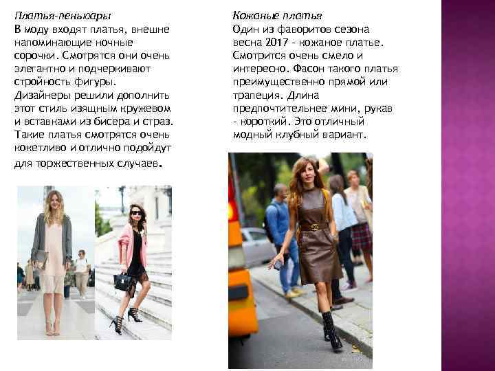 Платья-пеньюары В моду входят платья, внешне напоминающие ночные сорочки. Смотрятся они очень элегантно и