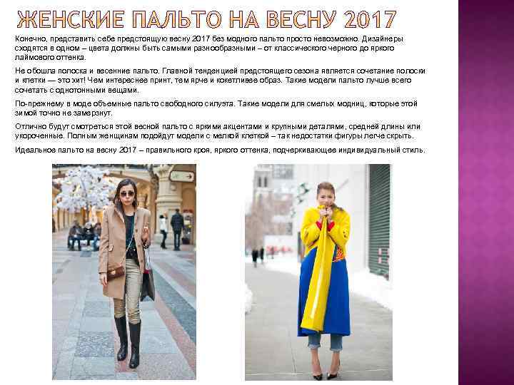 Конечно, представить себе предстоящую весну 2017 без модного пальто просто невозможно. Дизайнеры сходятся в