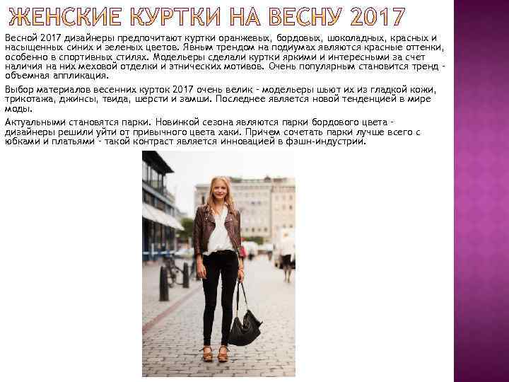 Весной 2017 дизайнеры предпочитают куртки оранжевых, бордовых, шоколадных, красных и насыщенных синих и зеленых