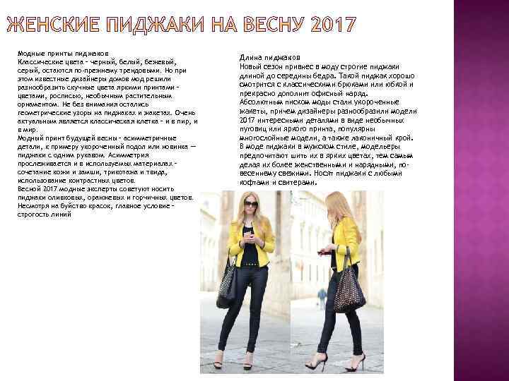 Модные принты пиджаков Классические цвета – черный, белый, бежевый, серый, остаются по-прежнему трендовыми. Но