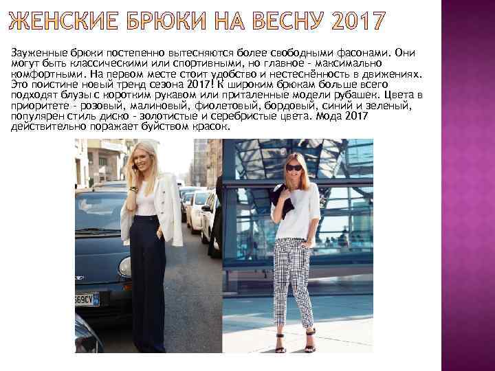Зауженные брюки постепенно вытесняются более свободными фасонами. Они могут быть классическими или спортивными, но