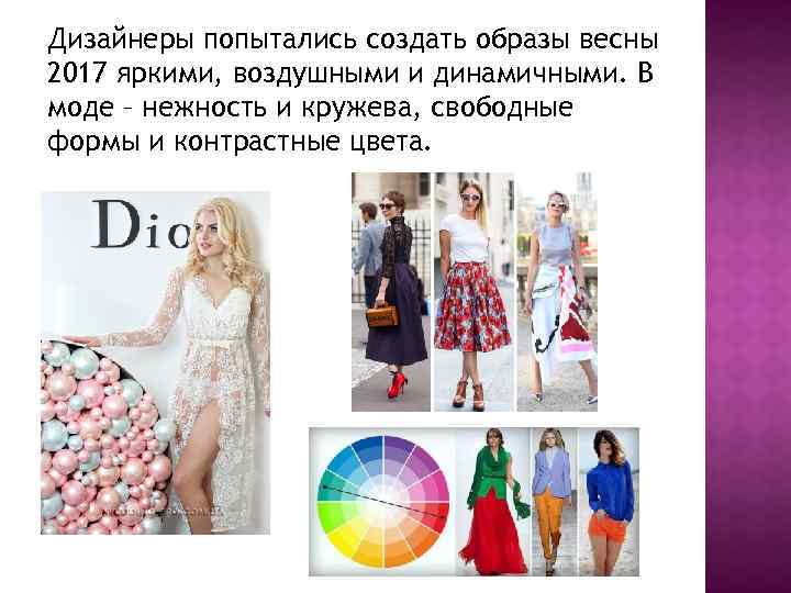 Дизайнеры попытались создать образы весны 2017 яркими, воздушными и динамичными. В моде – нежность