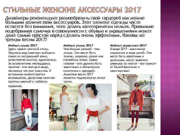 Дизайнеры рекомендуют разнообразить свой гардероб как можно большим количеством аксессуаров. Этот элемент одежды часто