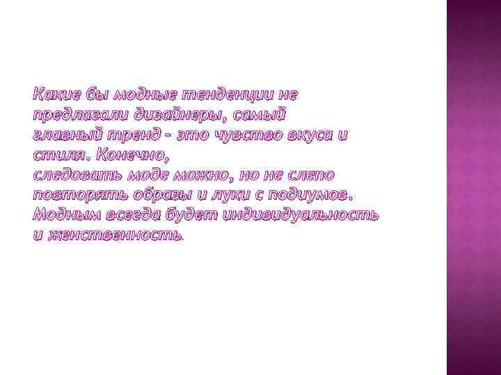 Какие бы модные тенденции не предлагали дизайнеры, самый главный тренд – это чувство вкуса