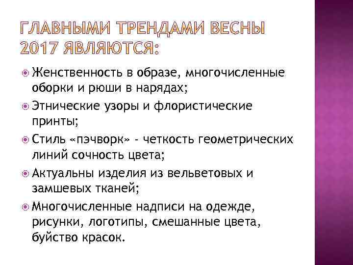 Женственность в образе, многочисленные оборки и рюши в нарядах; Этнические узоры и флористические