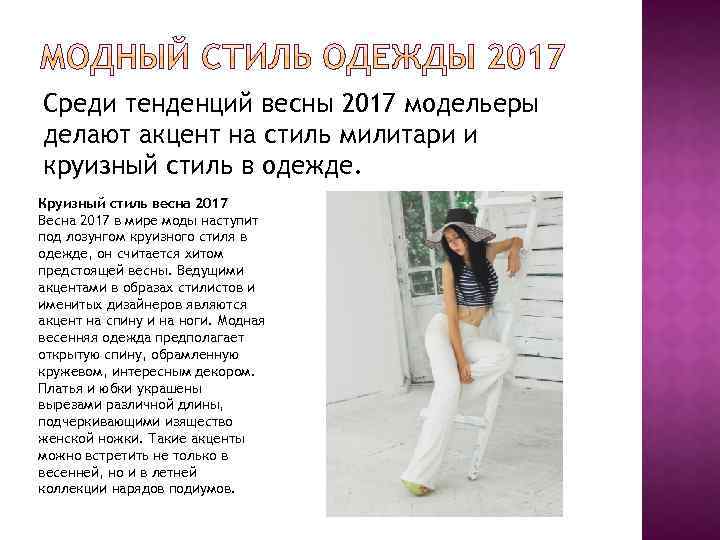 Среди тенденций весны 2017 модельеры делают акцент на стиль милитари и круизный стиль в