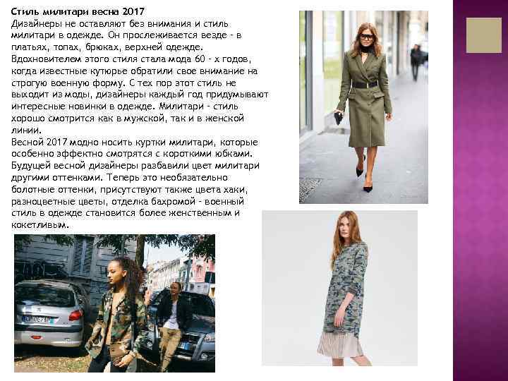 Стиль милитари весна 2017 Дизайнеры не оставляют без внимания и стиль милитари в одежде.