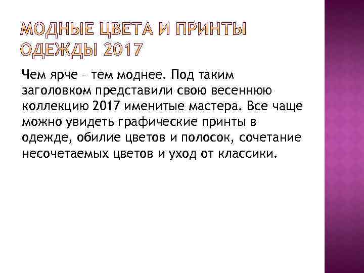 Чем ярче – тем моднее. Под таким заголовком представили свою весеннюю коллекцию 2017 именитые