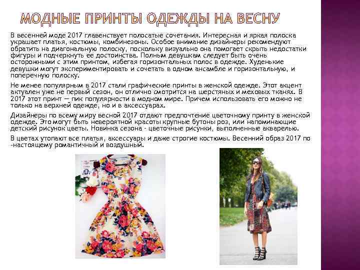 В весенней моде 2017 главенствует полосатые сочетания. Интересная и яркая полоска украшает платья, костюмы,