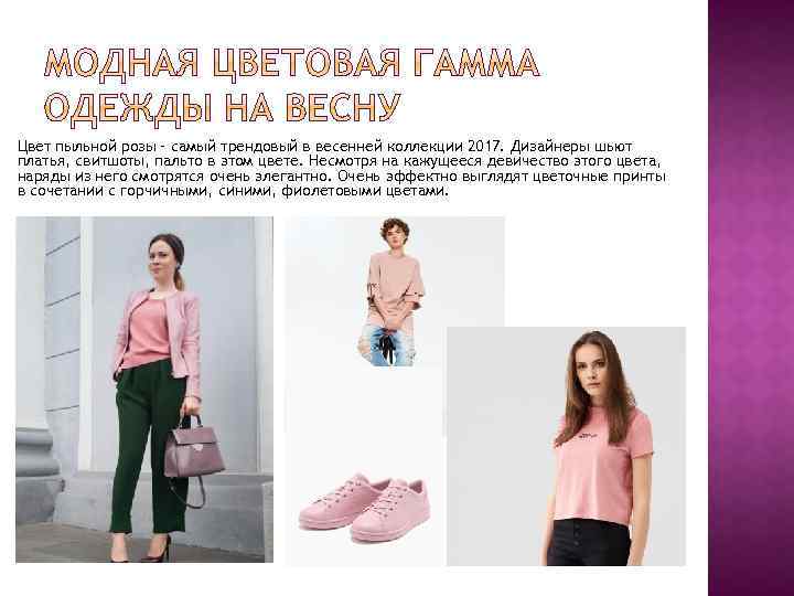 Цвет пыльной розы – самый трендовый в весенней коллекции 2017. Дизайнеры шьют платья, свитшоты,