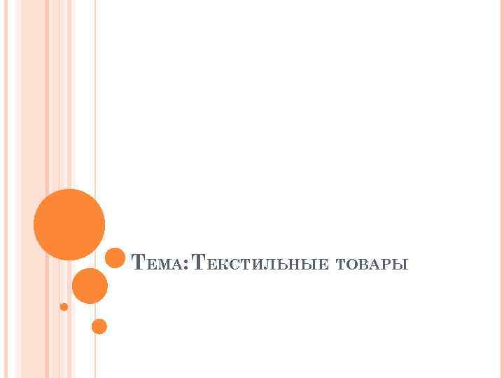 ТЕМА: ТЕКСТИЛЬНЫЕ ТОВАРЫ 