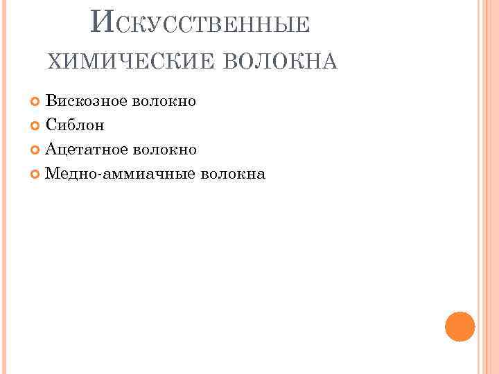 ИСКУССТВЕННЫЕ ХИМИЧЕСКИЕ ВОЛОКНА Вискозное волокно Сиблон Ацетатное волокно Медно-аммиачные волокна 