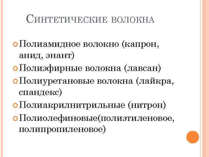 СИНТЕТИЧЕСКИЕ ВОЛОКНА Полиамидное волокно (капрон, анид, энант) Полиэфирные волокна (лавсан) Полиуретановые волокна (лайкра, спандекс)