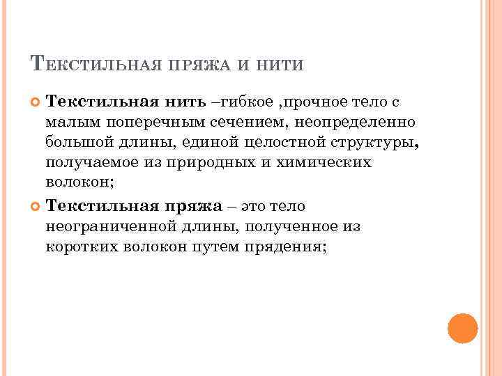 ТЕКСТИЛЬНАЯ ПРЯЖА И НИТИ Текстильная нить –гибкое , прочное тело с малым поперечным сечением,