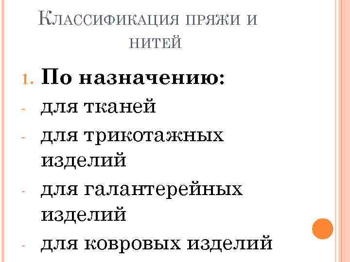 КЛАССИФИКАЦИЯ ПРЯЖИ И НИТЕЙ 1. - По назначению: для тканей для трикотажных изделий для