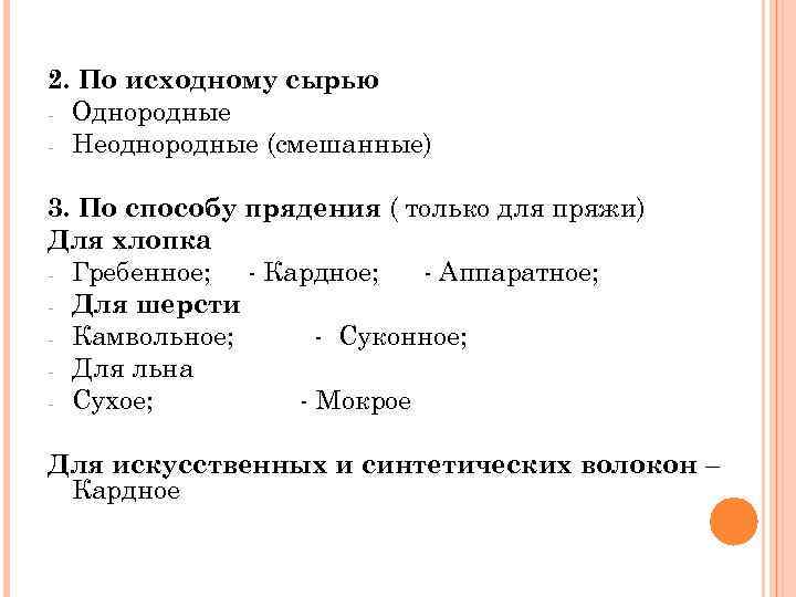 2. По исходному сырью - Однородные - Неоднородные (смешанные) 3. По способу прядения (