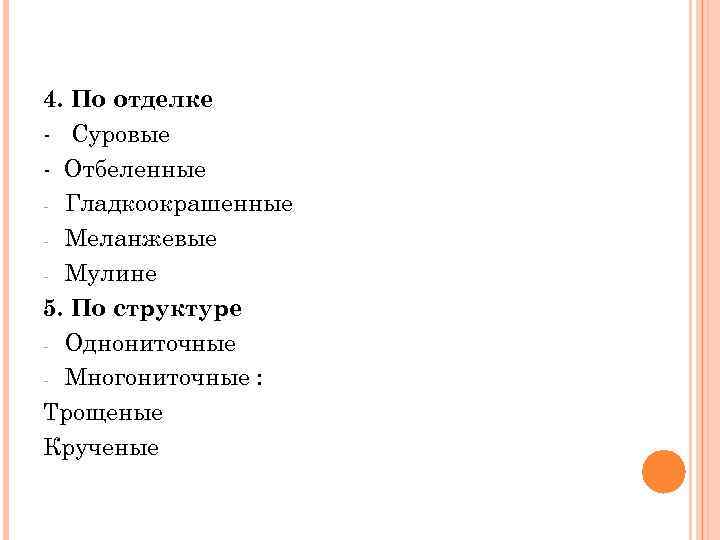 4. По отделке - Суровые - Отбеленные - Гладкоокрашенные - Меланжевые - Мулине 5.