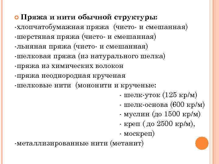 Пряжа и нити обычной структуры: -хлопчатобумажная пряжа (чисто- и смешанная) -шерстяная пряжа (чисто- и