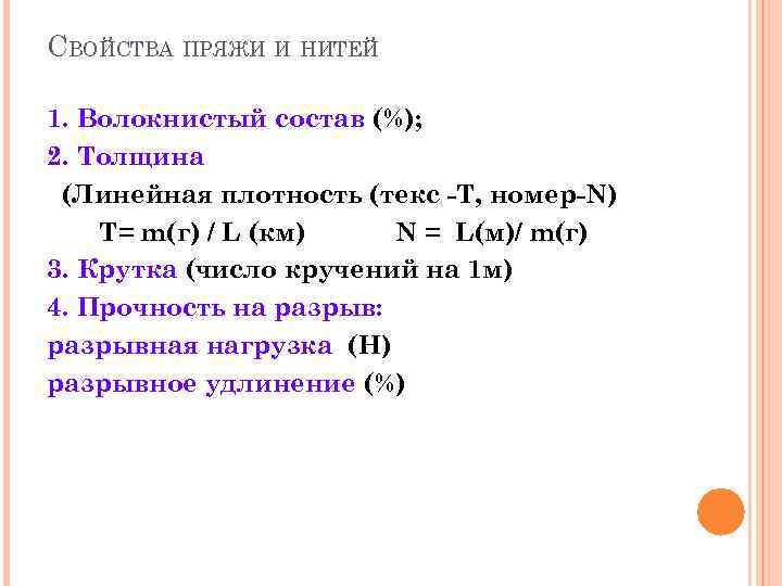 СВОЙСТВА ПРЯЖИ И НИТЕЙ 1. Волокнистый состав (%); 2. Толщина (Линейная плотность (текс -Т,