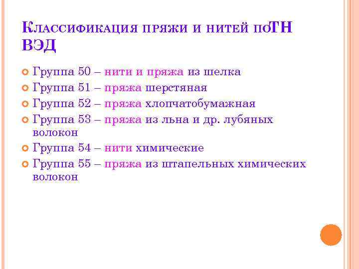 КЛАССИФИКАЦИЯ ПРЯЖИ И НИТЕЙ ПОТН ВЭД Группа 50 – нити и пряжа из шелка