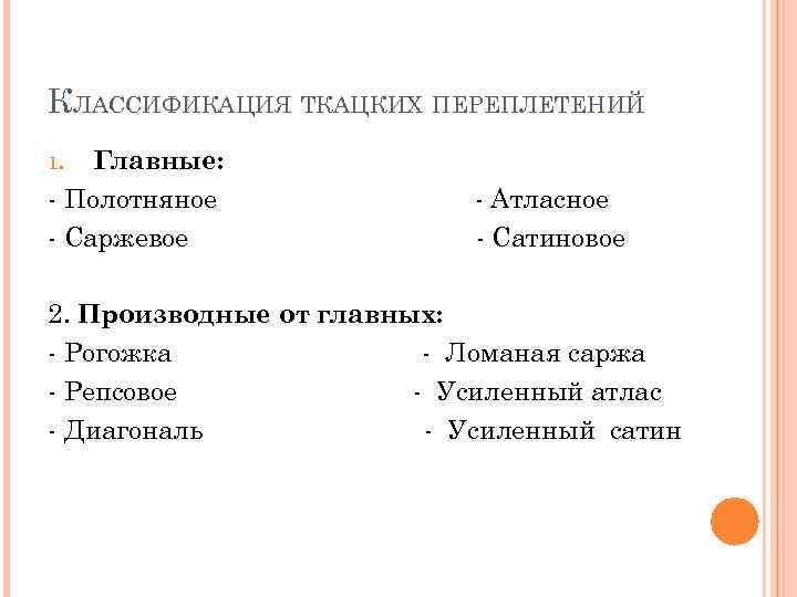 КЛАССИФИКАЦИЯ ТКАЦКИХ ПЕРЕПЛЕТЕНИЙ Главные: - Полотняное - Саржевое 1. - Атласное - Сатиновое 2.