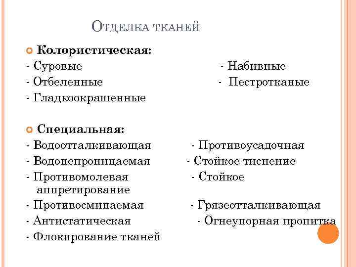 ОТДЕЛКА ТКАНЕЙ Колористическая: - Суровые - Отбеленные - Гладкоокрашенные Специальная: - Водоотталкивающая - Водонепроницаемая