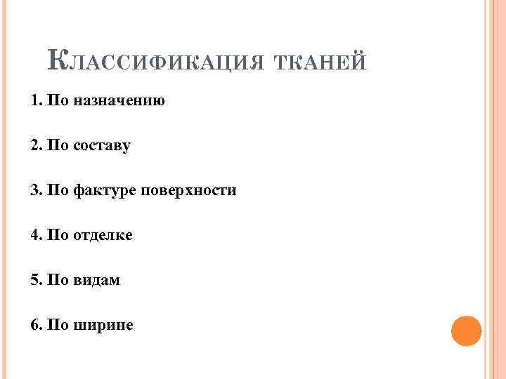 КЛАССИФИКАЦИЯ ТКАНЕЙ 1. По назначению 2. По составу 3. По фактуре поверхности 4. По