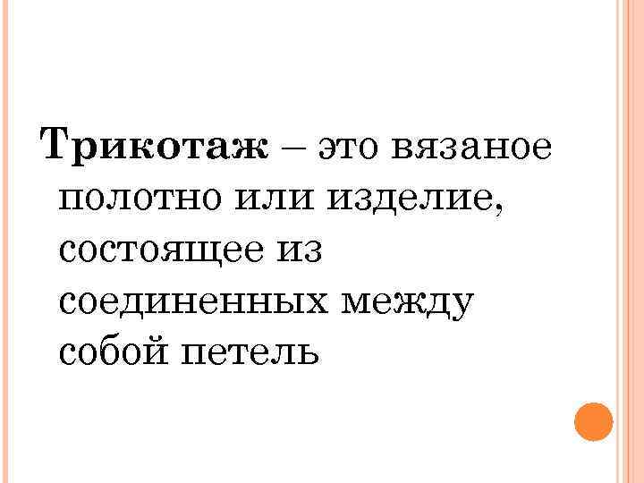 Трикотаж – это вязаное полотно или изделие, состоящее из соединенных между собой петель 