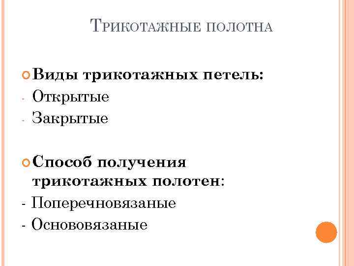 ТРИКОТАЖНЫЕ ПОЛОТНА Виды - трикотажных петель: Открытые Закрытые Способ получения трикотажных полотен: - Поперечновязаные