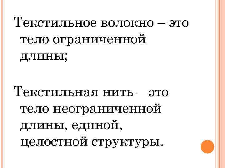 Текстильное волокно – это тело ограниченной длины; Текстильная нить – это тело неограниченной длины,