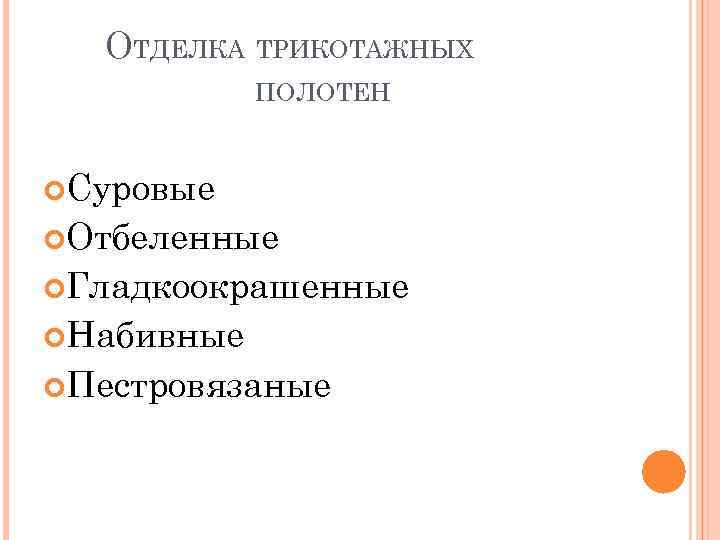 ОТДЕЛКА ТРИКОТАЖНЫХ ПОЛОТЕН Суровые Отбеленные Гладкоокрашенные Набивные Пестровязаные 