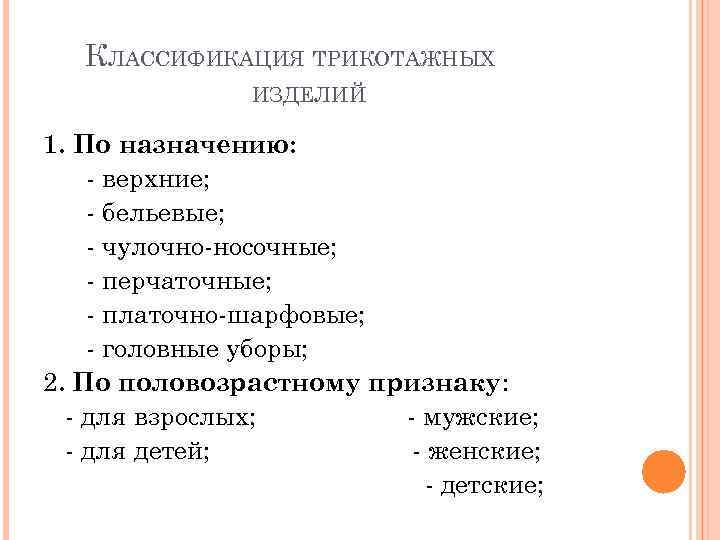 КЛАССИФИКАЦИЯ ТРИКОТАЖНЫХ ИЗДЕЛИЙ 1. По назначению: - верхние; - бельевые; - чулочно-носочные; - перчаточные;