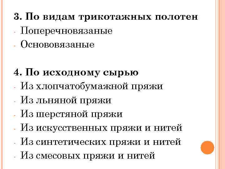 3. По видам трикотажных полотен - Поперечновязаные - Основовязаные 4. По исходному сырью -