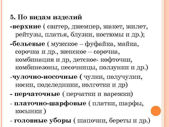 5. По видам изделий -верхние ( свитер, джемпер, жакет, жилет, рейтузы, платья, блузки, костюмы