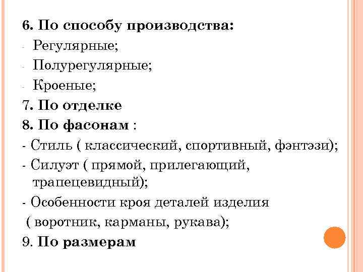 6. По способу производства: - Регулярные; - Полурегулярные; - Кроеные; 7. По отделке 8.