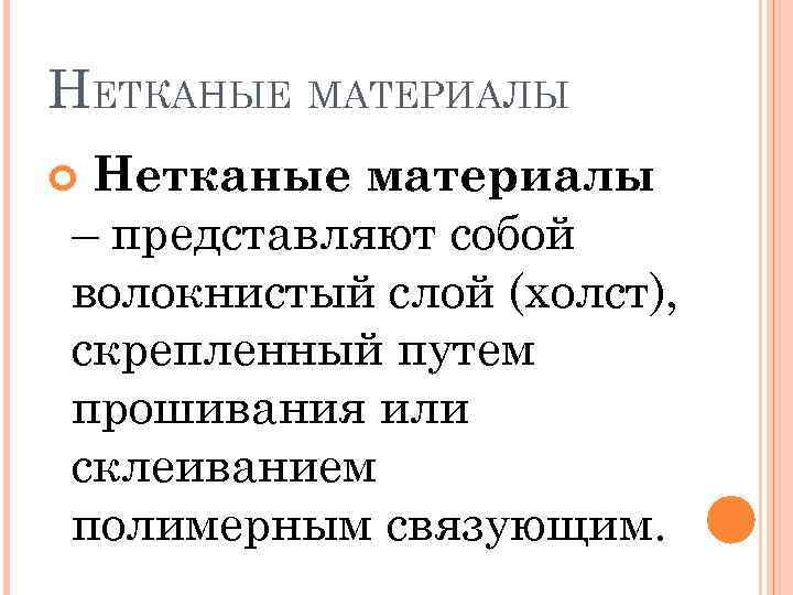 НЕТКАНЫЕ МАТЕРИАЛЫ Нетканые материалы – представляют собой волокнистый слой (холст), скрепленный путем прошивания или