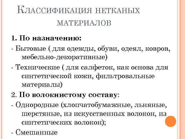 КЛАССИФИКАЦИЯ НЕТКАНЫХ МАТЕРИАЛОВ 1. По назначению: - Бытовые ( для одежды, обуви, одеял, ковров,