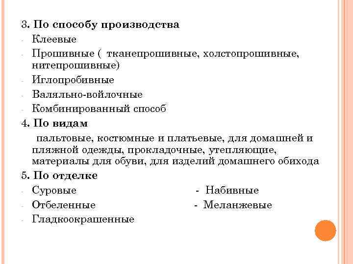 3. По способу производства - Клеевые - Прошивные ( тканепрошивные, холстопрошивные, нитепрошивные) - Иглопробивные