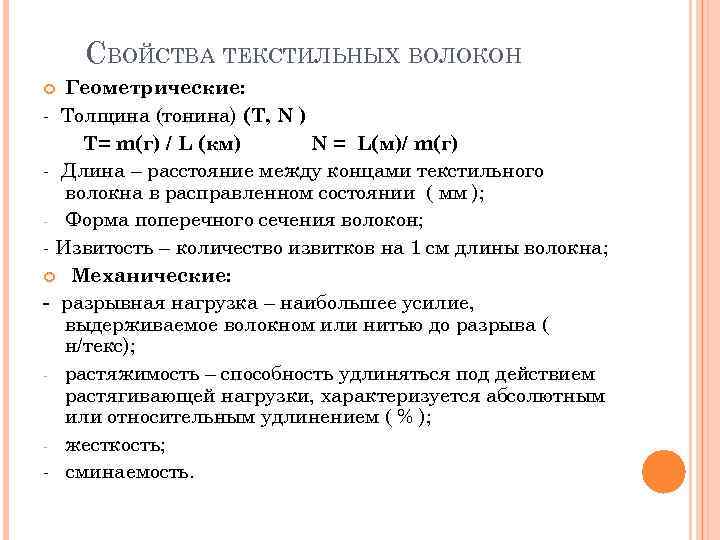 СВОЙСТВА ТЕКСТИЛЬНЫХ ВОЛОКОН Геометрические: - Толщина (тонина) (Т, N ) Т= m(г) / L