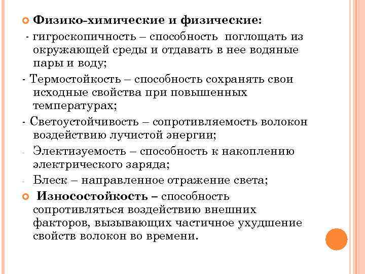 Физико-химические и физические: - гигроскопичность – способность поглощать из окружающей среды и отдавать в