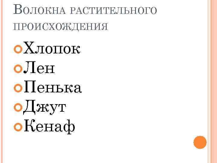 ВОЛОКНА РАСТИТЕЛЬНОГО ПРОИСХОЖДЕНИЯ Хлопок Лен Пенька Джут Кенаф 