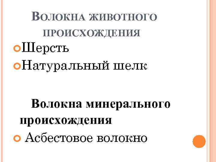 ВОЛОКНА ЖИВОТНОГО ПРОИСХОЖДЕНИЯ Шерсть Натуральный шелк Волокна минерального происхождения Асбестовое волокно 